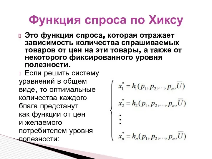 Это функция спроса, которая отражает зависимость количества спрашиваемых товаров от