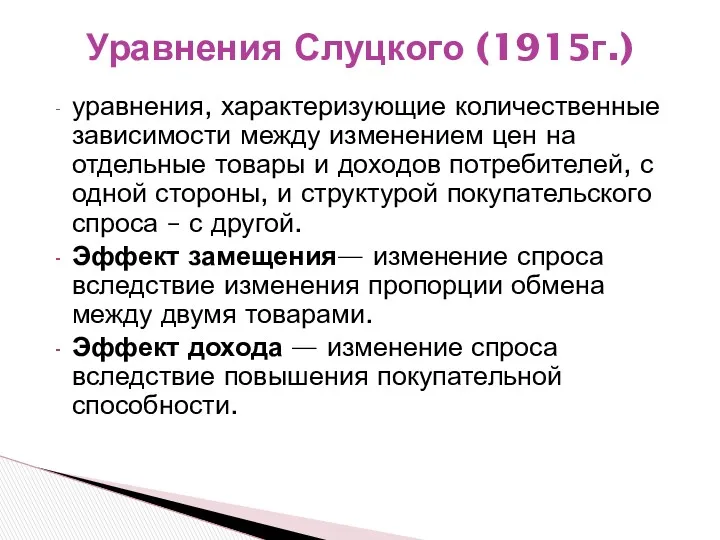 уравнения, характеризующие количественные зависимости между изменением цен на отдельные товары