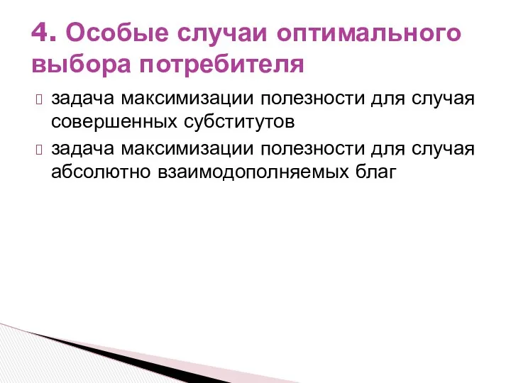 задача максимизации полезности для случая совершенных субститутов задача максимизации полезности