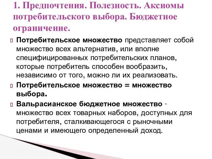 Потребительское множество представляет собой множество всех альтернатив, или вполне специфицированных