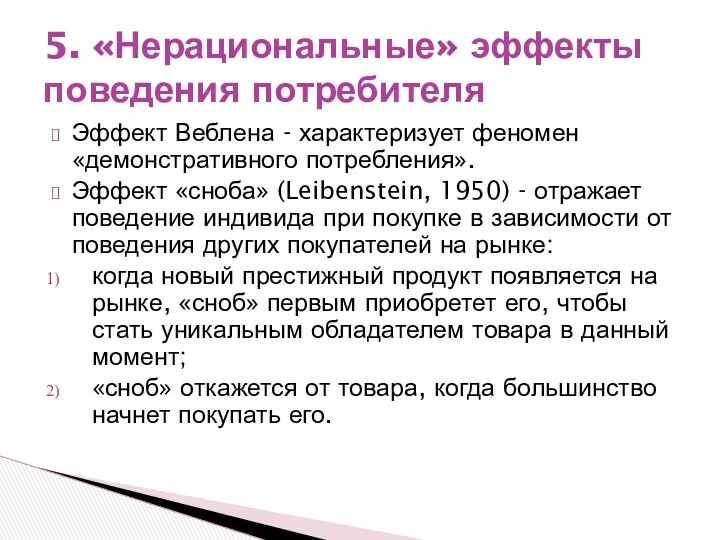 Эффект Веблена - характеризует феномен «демонстративного потребления». Эффект «сноба» (Leibenstein,