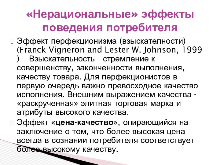 Эффект перфекционизма (взыскателности) (Franck Vigneron and Lester W. Johnson, 1999