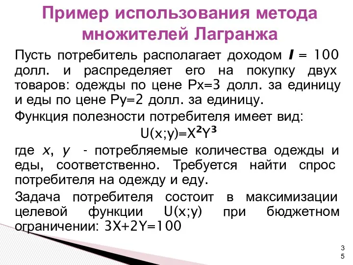 Пример использования метода множителей Лагранжа Пусть потребитель располагает доходом I