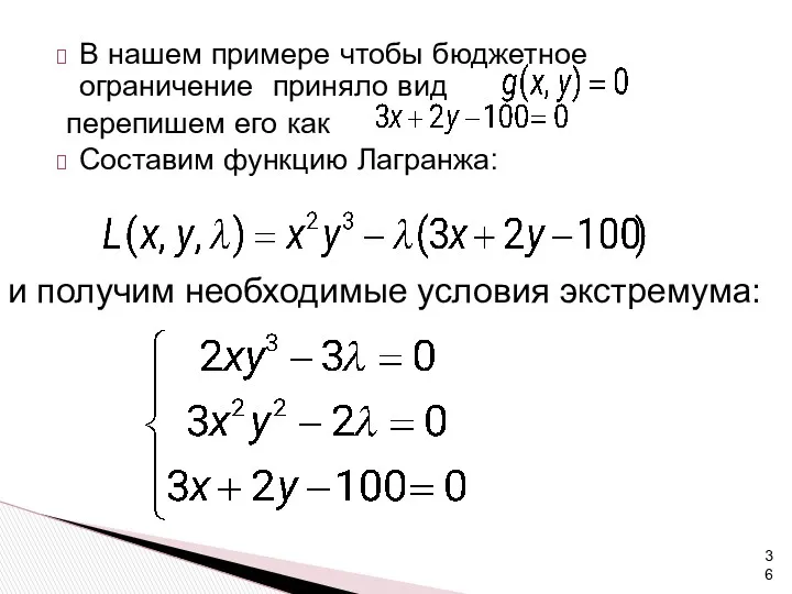 В нашем примере чтобы бюджетное ограничение приняло вид перепишем его