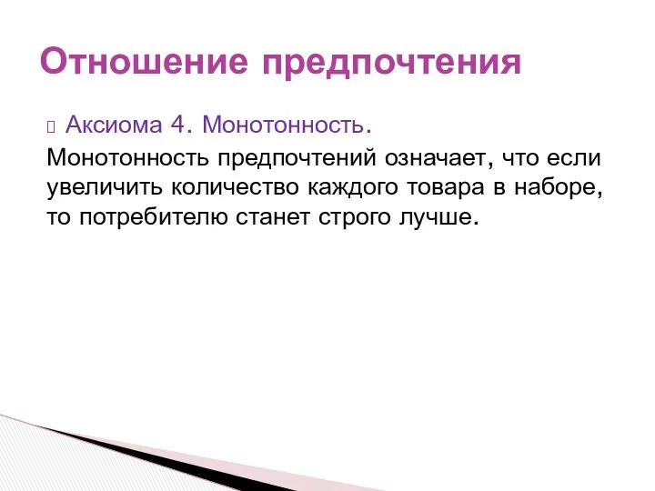 Аксиома 4. Монотонность. Монотонность предпочтений означает, что если увеличить количество