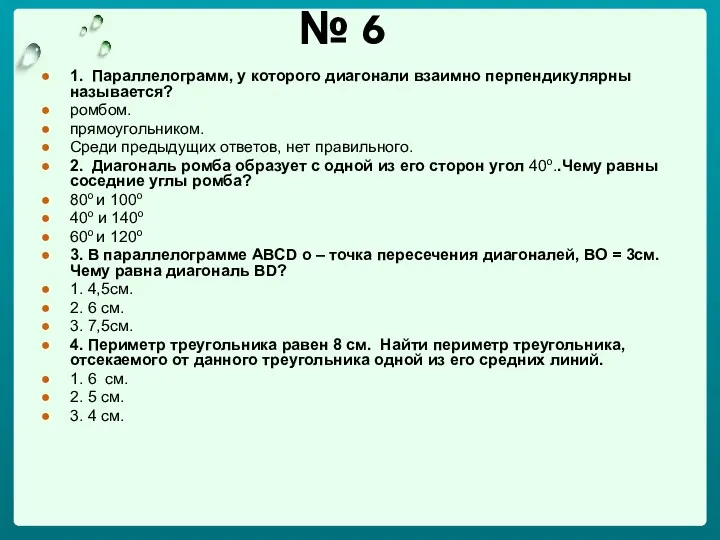 № 6 1. Параллелограмм, у которого диагонали взаимно перпендикулярны называется?