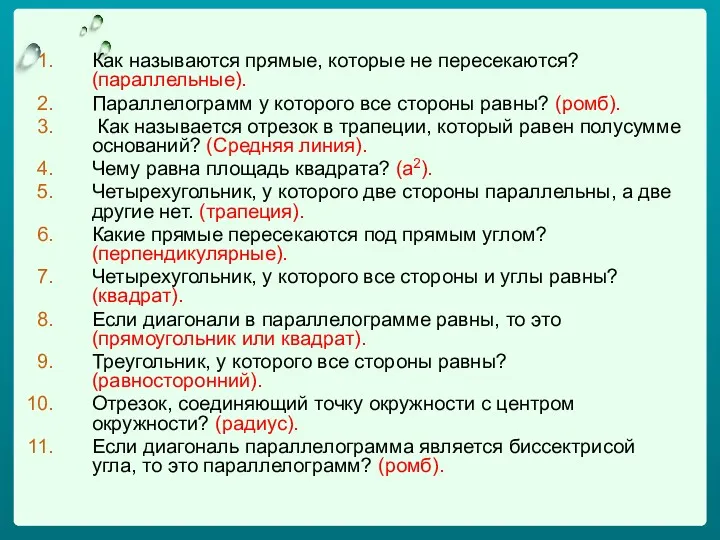 Как называются прямые, которые не пересекаются? (параллельные). Параллелограмм у которого