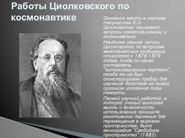 Основное место в научном творчестве К.Э. Циолковского занимают вопросы ракетодинамики и космонавтики. Наиболее