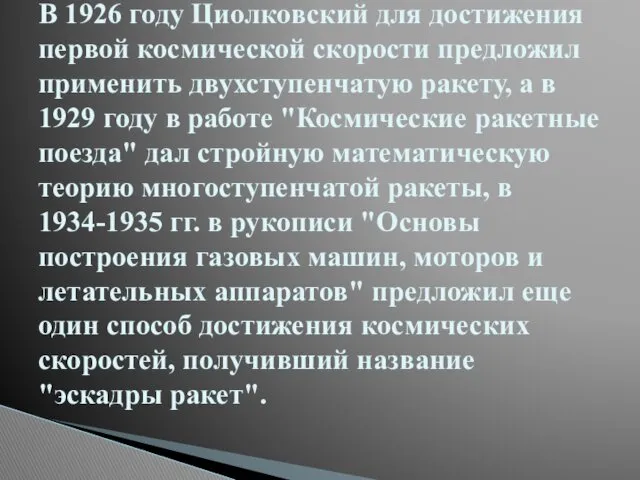 В 1926 году Циолковский для достижения первой космической скорости предложил применить двухступенчатую ракету,