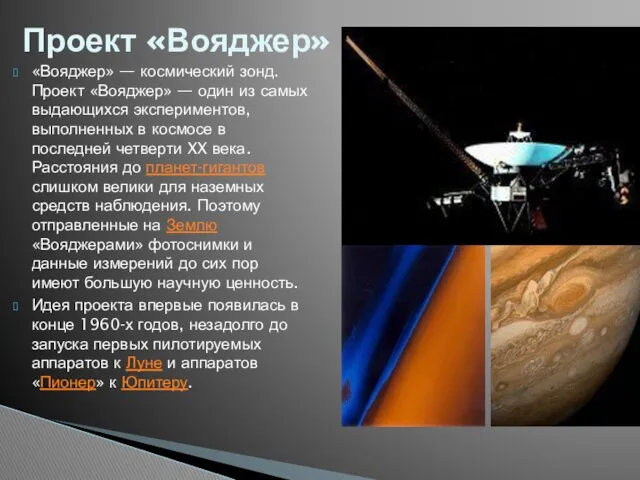 «Вояджер» — космический зонд. Проект «Вояджер» — один из самых выдающихся экспериментов, выполненных
