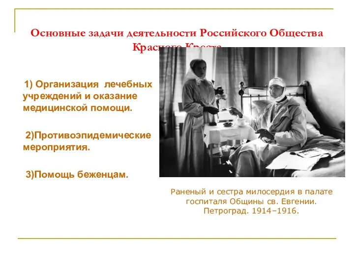 Основные задачи деятельности Российского Общества Красного Креста 1) Организация лечебных учреждений и оказание
