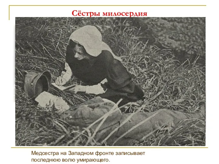 Сёстры милосердия Медсестра на Западном фронте записывает последнюю волю умирающего.