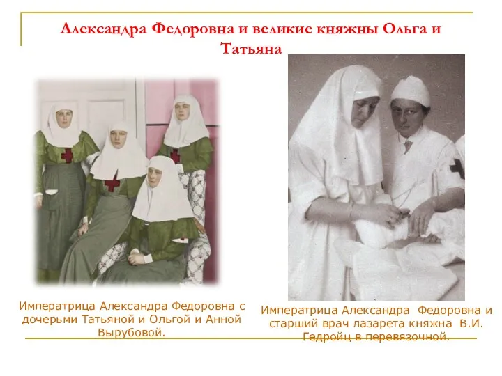 Александра Федоровна и великие княжны Ольга и Татьяна Императрица Александра Федоровна с дочерьми