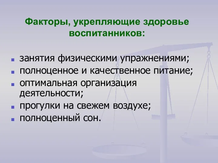 Факторы, укрепляющие здоровье воспитанников: занятия физическими упражнениями; полноценное и качественное