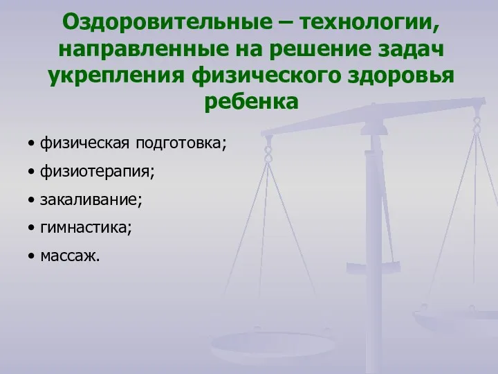 Оздоровительные – технологии, направленные на решение задач укрепления физического здоровья ребенка физическая подготовка;