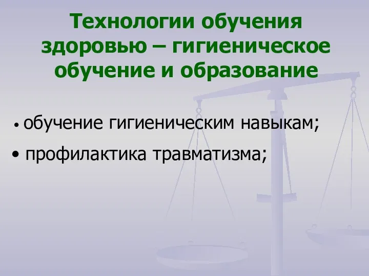 Технологии обучения здоровью – гигиеническое обучение и образование обучение гигиеническим навыкам; профилактика травматизма;