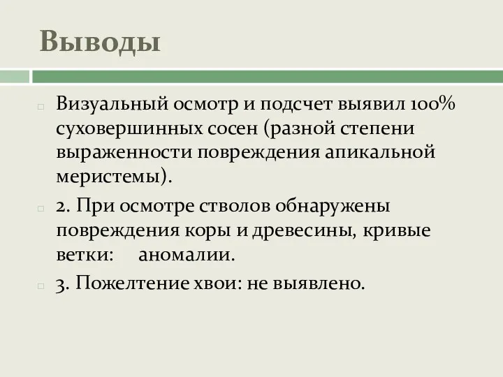 Выводы Визуальный осмотр и подсчет выявил 100% суховершинных сосен (разной