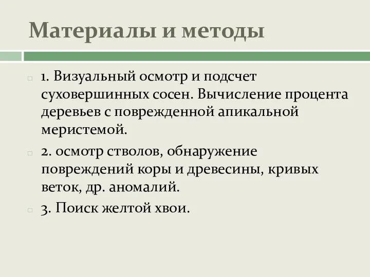 Материалы и методы 1. Визуальный осмотр и подсчет суховершинных сосен.