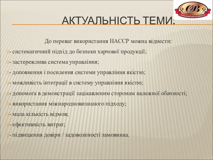 АКТУАЛЬНІСТЬ ТЕМИ: До переваг використання НАССР можна віднести: - систематичний