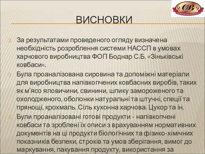 ВИСНОВКИ За результатами проведеного огляду визначена необхідність розроблення системи НАССП