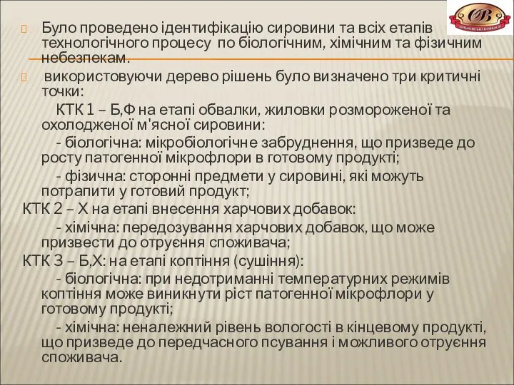 Було проведено ідентифікацію сировини та всіх етапів технологічного процесу по