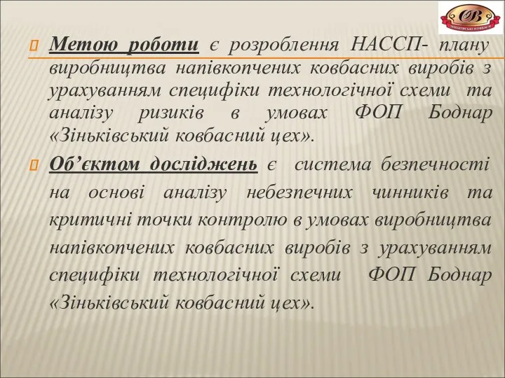 Метою роботи є розроблення НАССП- плану виробництва напівкопчених ковбасних виробів