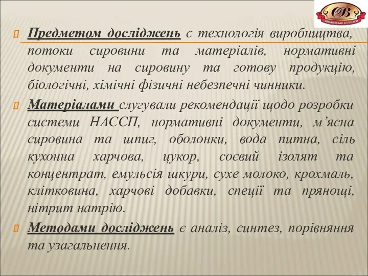 Предметом досліджень є технологія виробництва, потоки сировини та матеріалів, нормативні