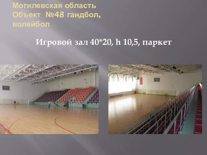 Могилевская область Объект №48 гандбол, волейбол Игровой зал 40*20, h 10,5, паркет