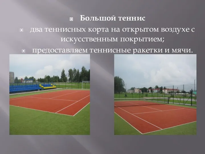 Большой теннис два теннисных корта на открытом воздухе с искусственным покрытием; предоставляем теннисные ракетки и мячи.
