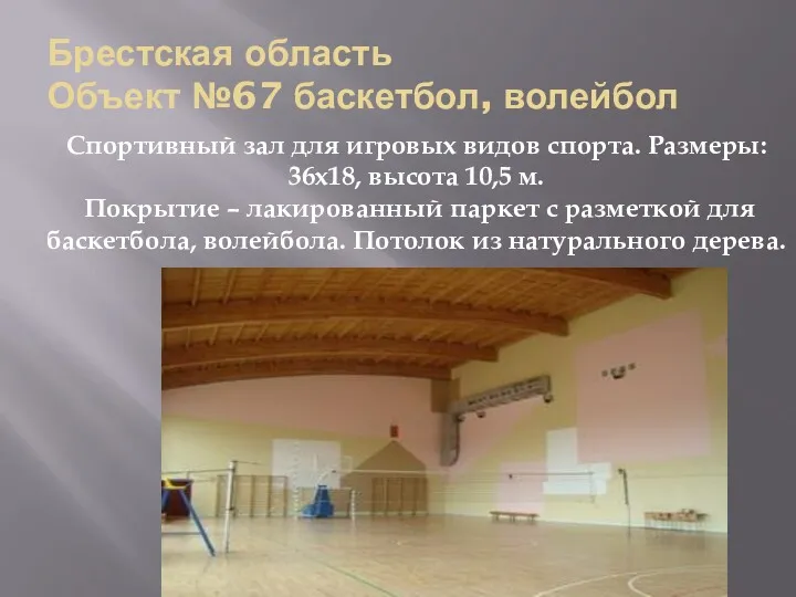 Брестская область Объект №67 баскетбол, волейбол Спортивный зал для игровых