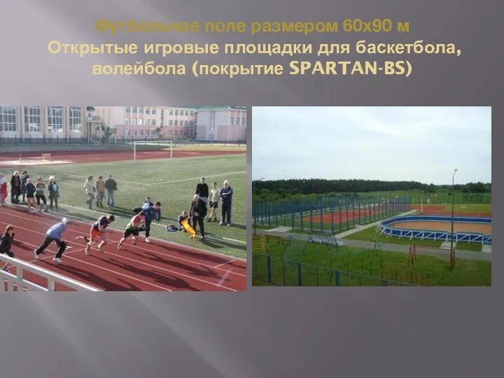 Футбольное поле размером 60х90 м Открытые игровые площадки для баскетбола, волейбола (покрытие SPARTAN-BS)