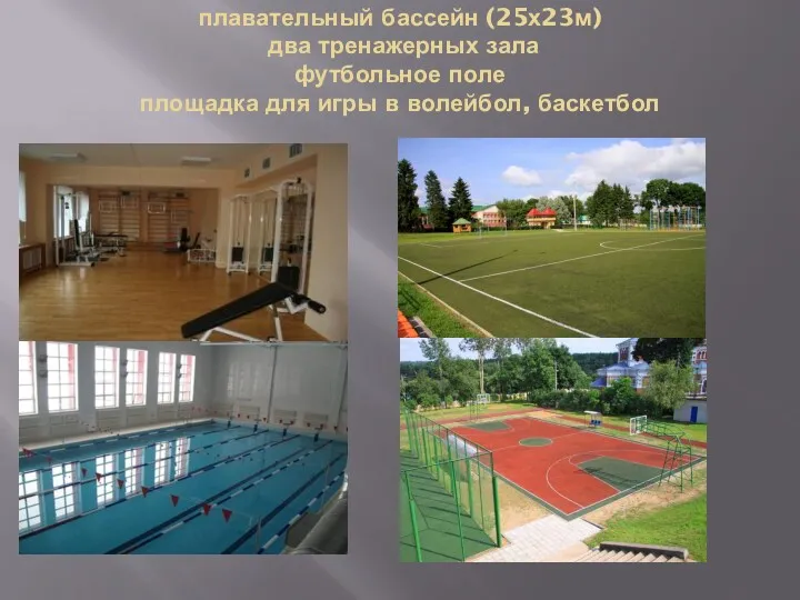 плавательный бассейн (25х23м) два тренажерных зала футбольное поле площадка для игры в волейбол, баскетбол