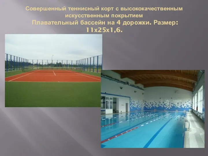 Совершенный теннисный корт с высококачественным искусственным покрытием Плавательный бассейн на 4 дорожки. Размер: 11х25х1,6.