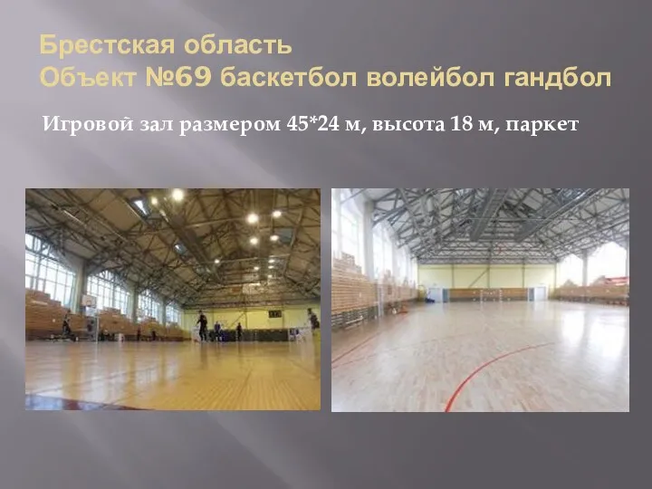 Брестская область Объект №69 баскетбол волейбол гандбол Игровой зал размером 45*24 м, высота 18 м, паркет