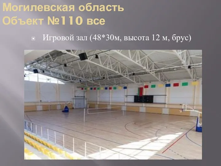Игровой зал (48*30м, высота 12 м, брус) Могилевская область Объект №110 все