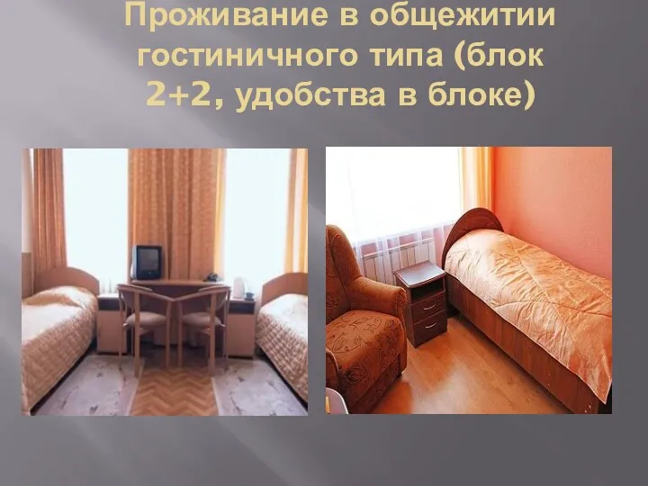 Проживание в общежитии гостиничного типа (блок 2+2, удобства в блоке)