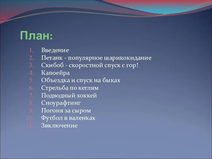 План: Введение Петанк - популярное шарикокидание Скибоб - скоростной спуск