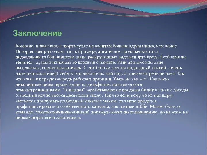 Заключение Конечно, новые виды спорта сулят их адептам больше адреналина,