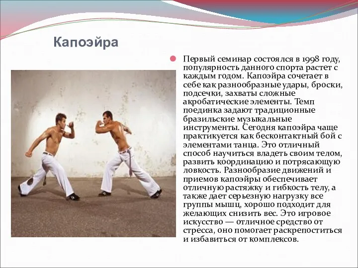 Капоэйра Первый семинар состоялся в 1998 году, популярность данного спорта