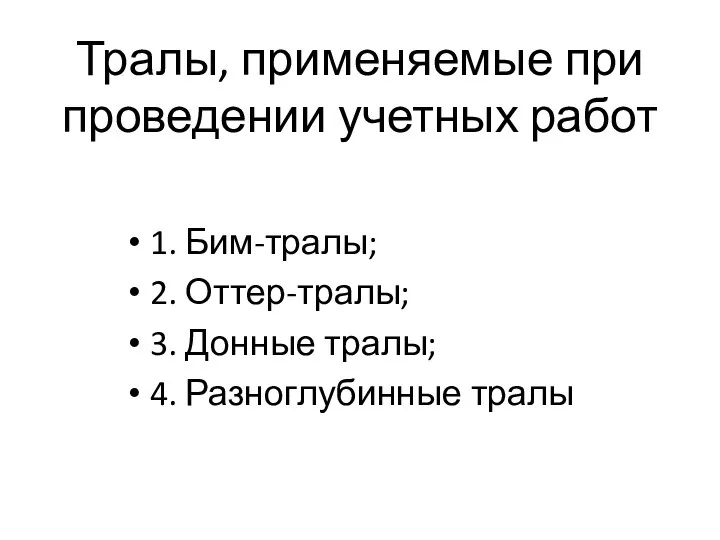 Тралы, применяемые при проведении учетных работ 1. Бим-тралы; 2. Оттер-тралы; 3. Донные тралы; 4. Разноглубинные тралы