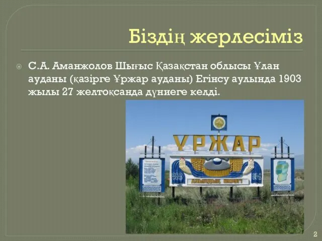 Біздің жерлесіміз С.А. Аманжолов Шығыс Қазақстан облысы Ұлан ауданы (қазірге