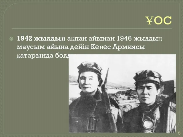 ҰОС 1942 жылдың ақпан айынан 1946 жылдың маусым айына дейін Кеңес Армиясы қатарында болды. 09.10.2019