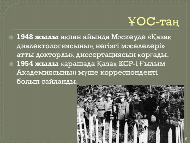 ҰОС-таң 1948 жылы ақпан айында Мәскеуде «Қазақ диалектологиясының негізгі мәселелері»