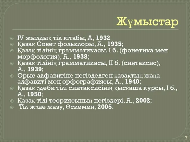 Жұмыстар ІV жылдық тіл кітабы, А, 1932 Қазақ Совет фольклоры,