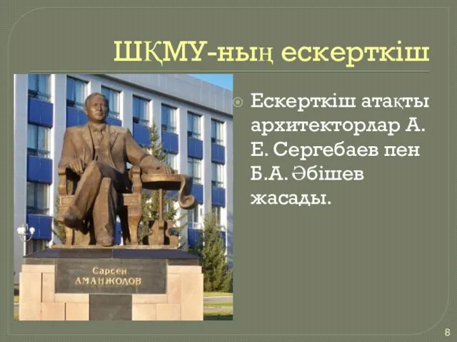 ШҚМУ-ның ескерткіш Ескерткіш атақты архитекторлар А.Е. Сергебаев пен Б.А. Әбішев жасады.