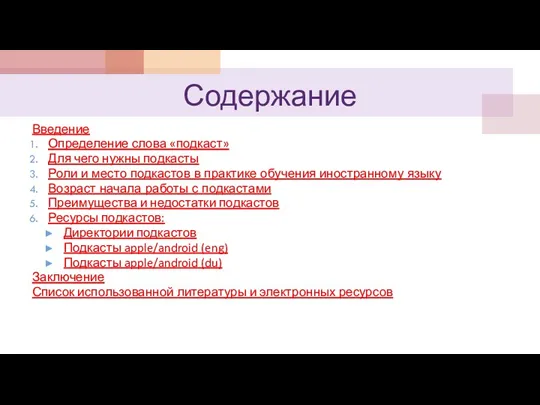 Содержание Введение Определение слова «подкаст» Для чего нужны подкасты Роли