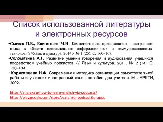 Список использованной литературы и электронных ресурсов Сысоев П.В., Евстигнеев М.Н.