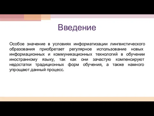 Введение Особое значение в условиях информатизации лингвистического образования приобретает регулярное