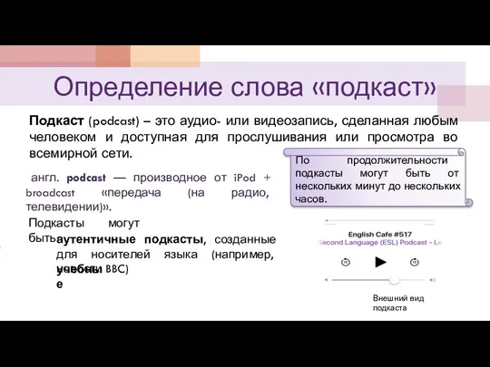 Определение слова «подкаст» Подкаст (podcast) – это аудио- или видеозапись,