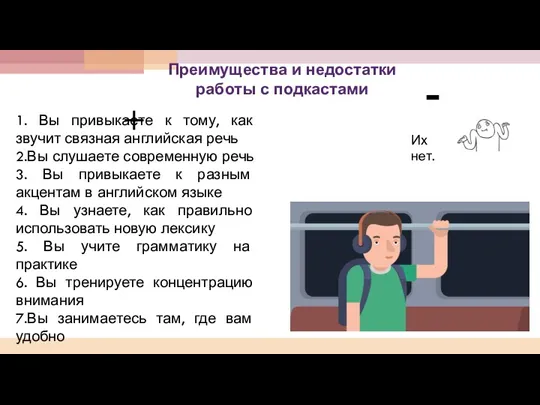 Преимущества и недостатки работы с подкастами 1. Вы привыкаете к